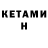 Кетамин VHQ anna Fedotova